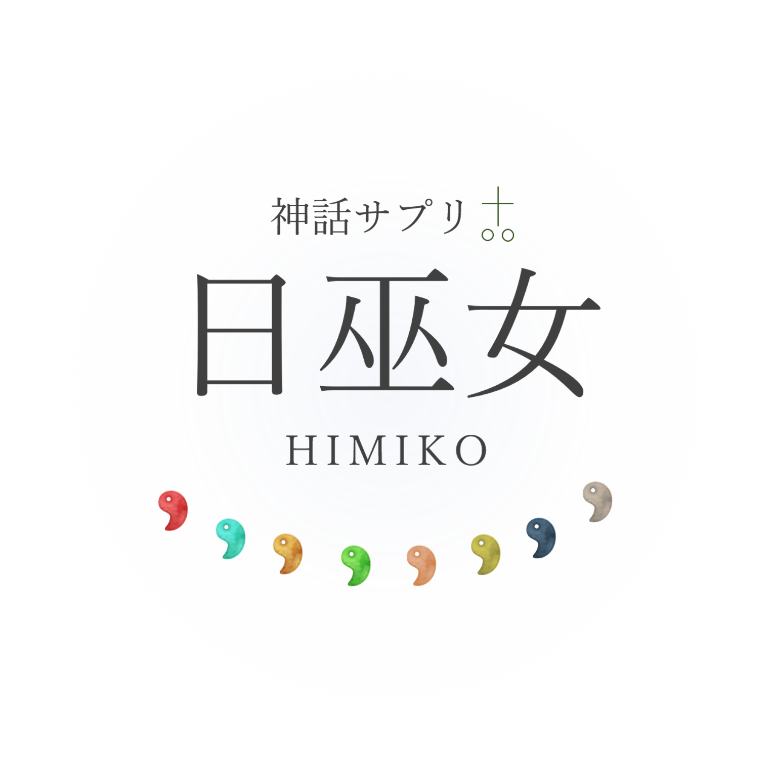 神話サプリ日巫女
